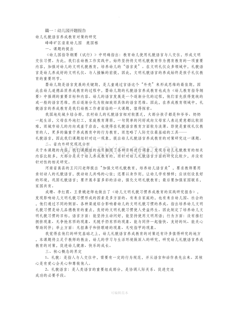 幼儿园课题开题报告(共6篇).doc_第1页