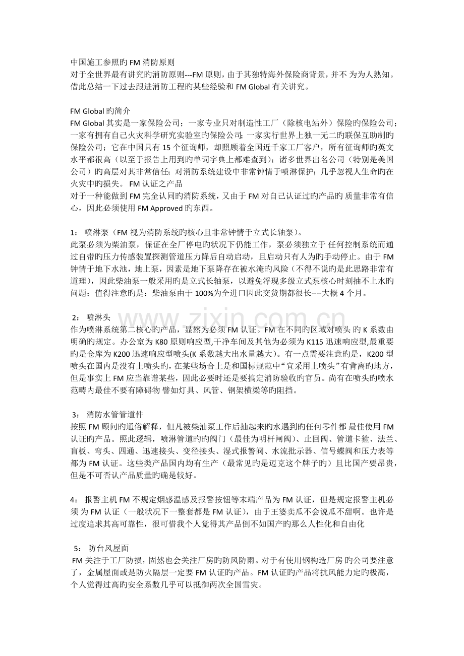 中国施工参照的FM消防标准.docx_第1页