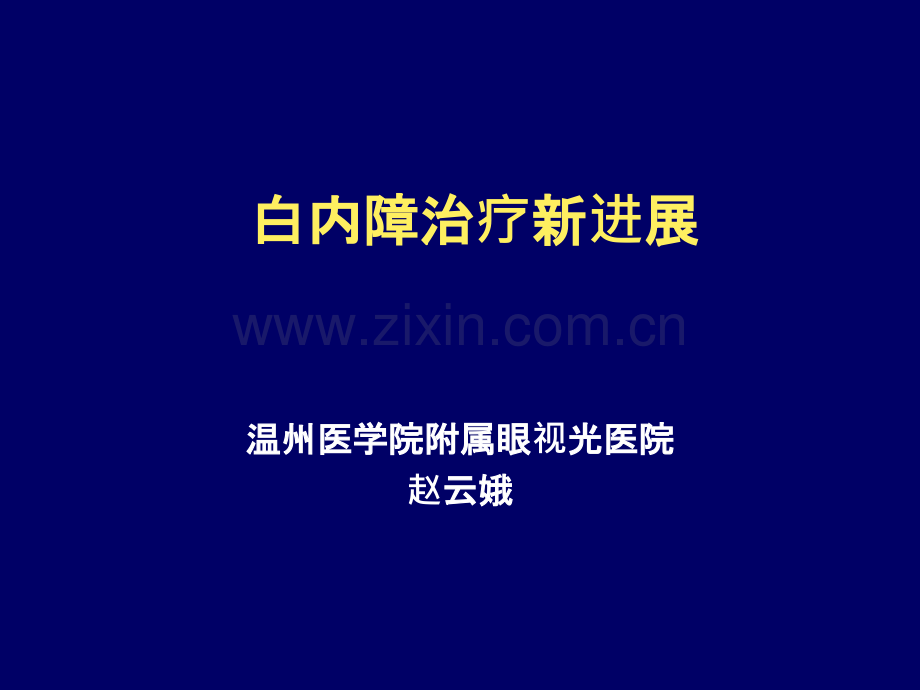 白内障治疗新进展ppt课件.ppt_第1页
