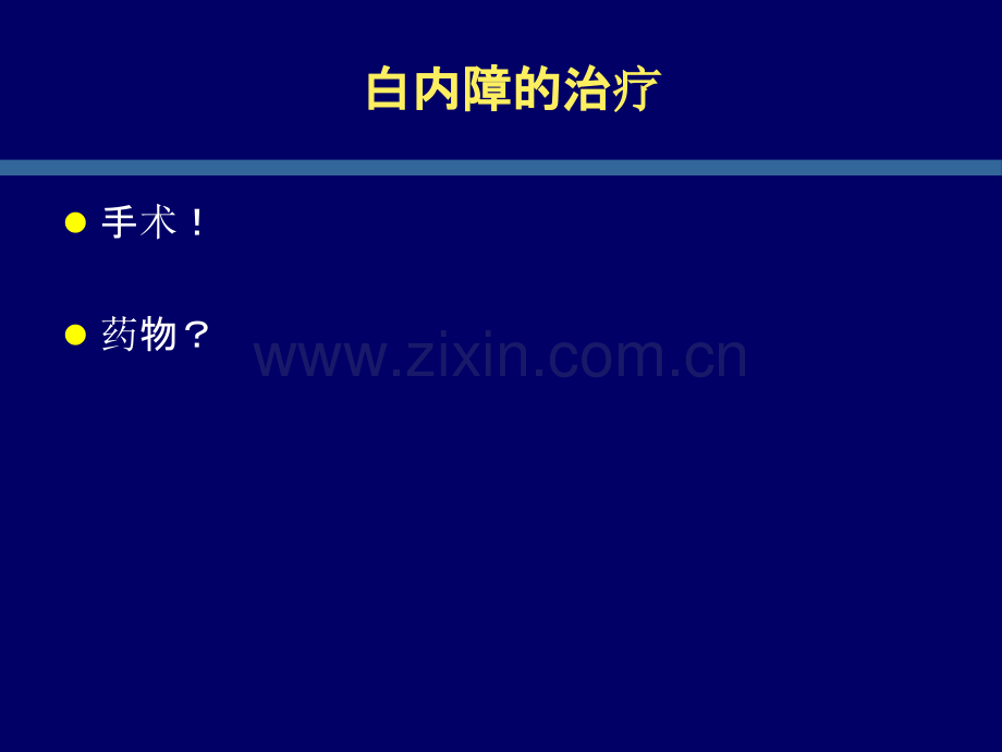 白内障治疗新进展ppt课件.ppt_第2页