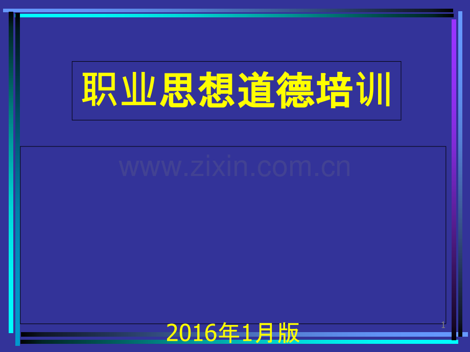 员工思想道德培训-PPT课件.ppt_第1页