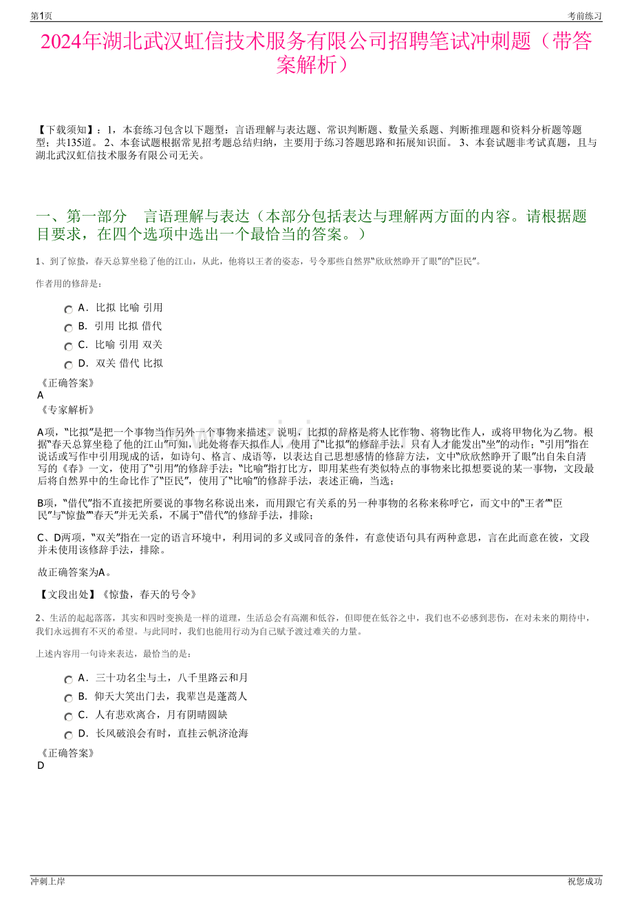 2024年湖北武汉虹信技术服务有限公司招聘笔试冲刺题（带答案解析）.pdf_第1页