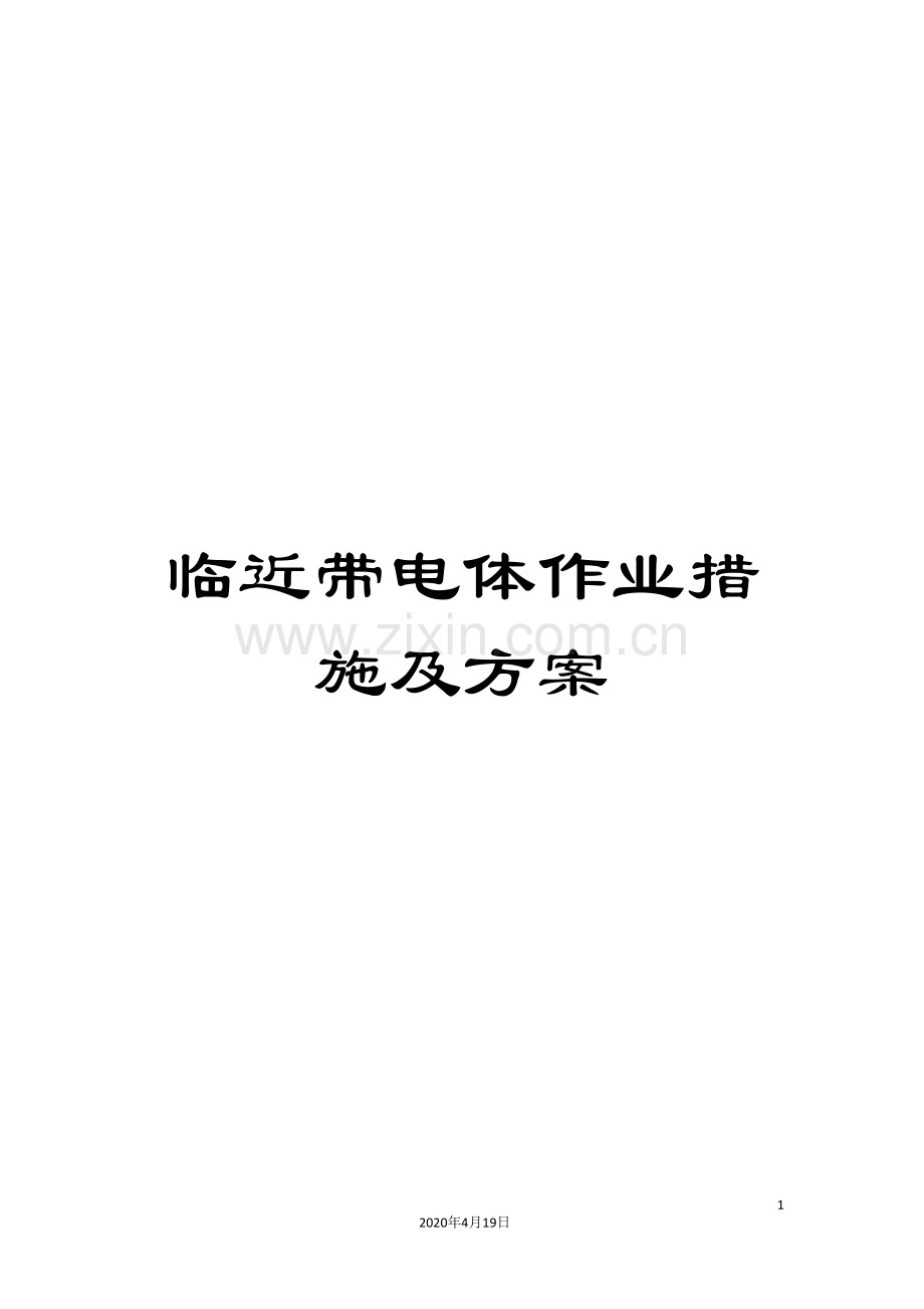 临近带电体作业措施及方案.doc_第1页