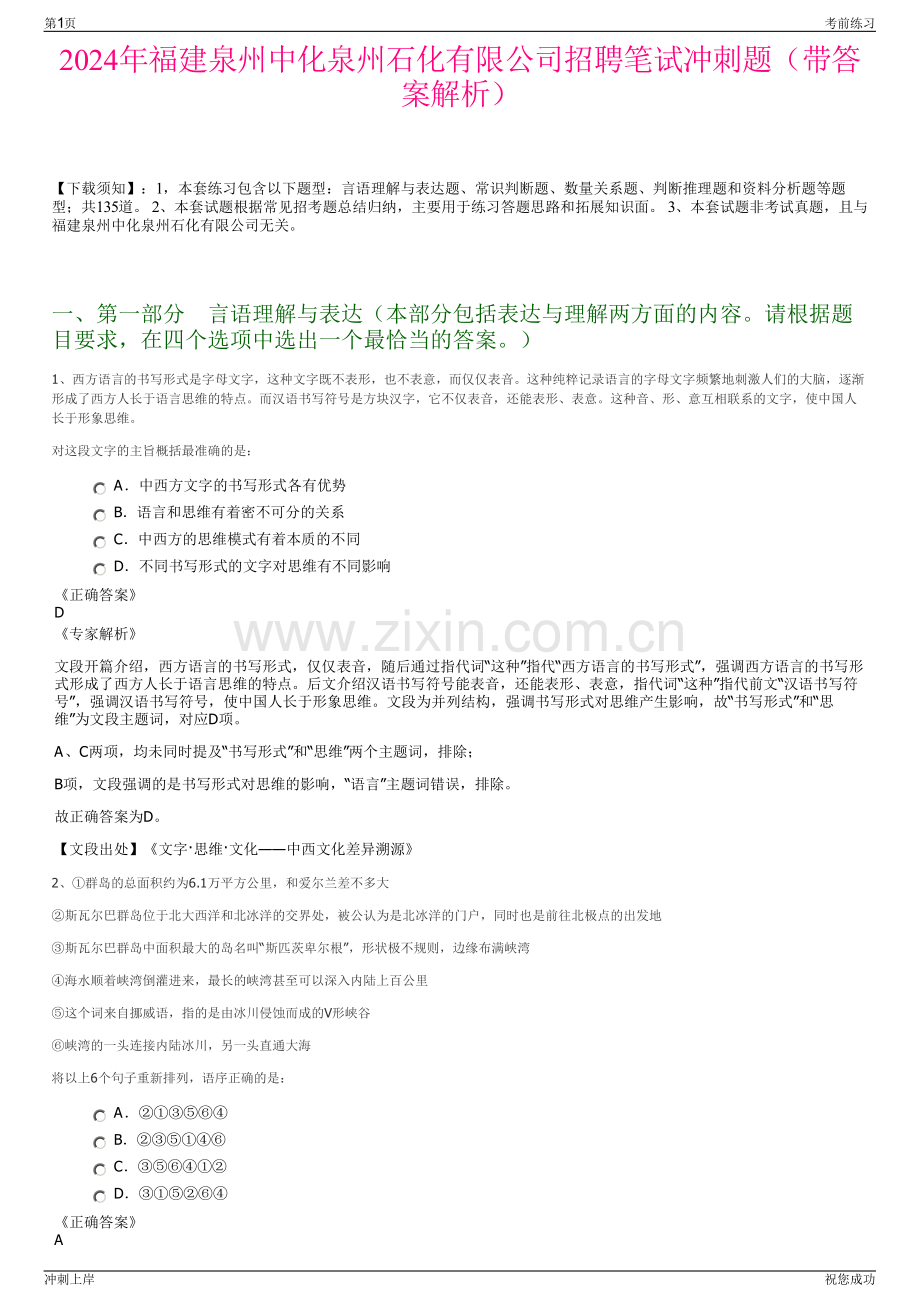 2024年福建泉州中化泉州石化有限公司招聘笔试冲刺题（带答案解析）.pdf_第1页