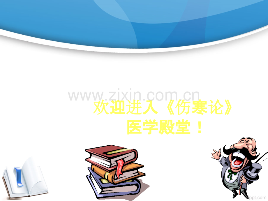 五运六气对体质判断的研究(中研会).ppt_第1页