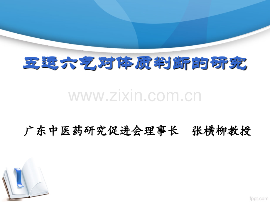 五运六气对体质判断的研究(中研会).ppt_第2页