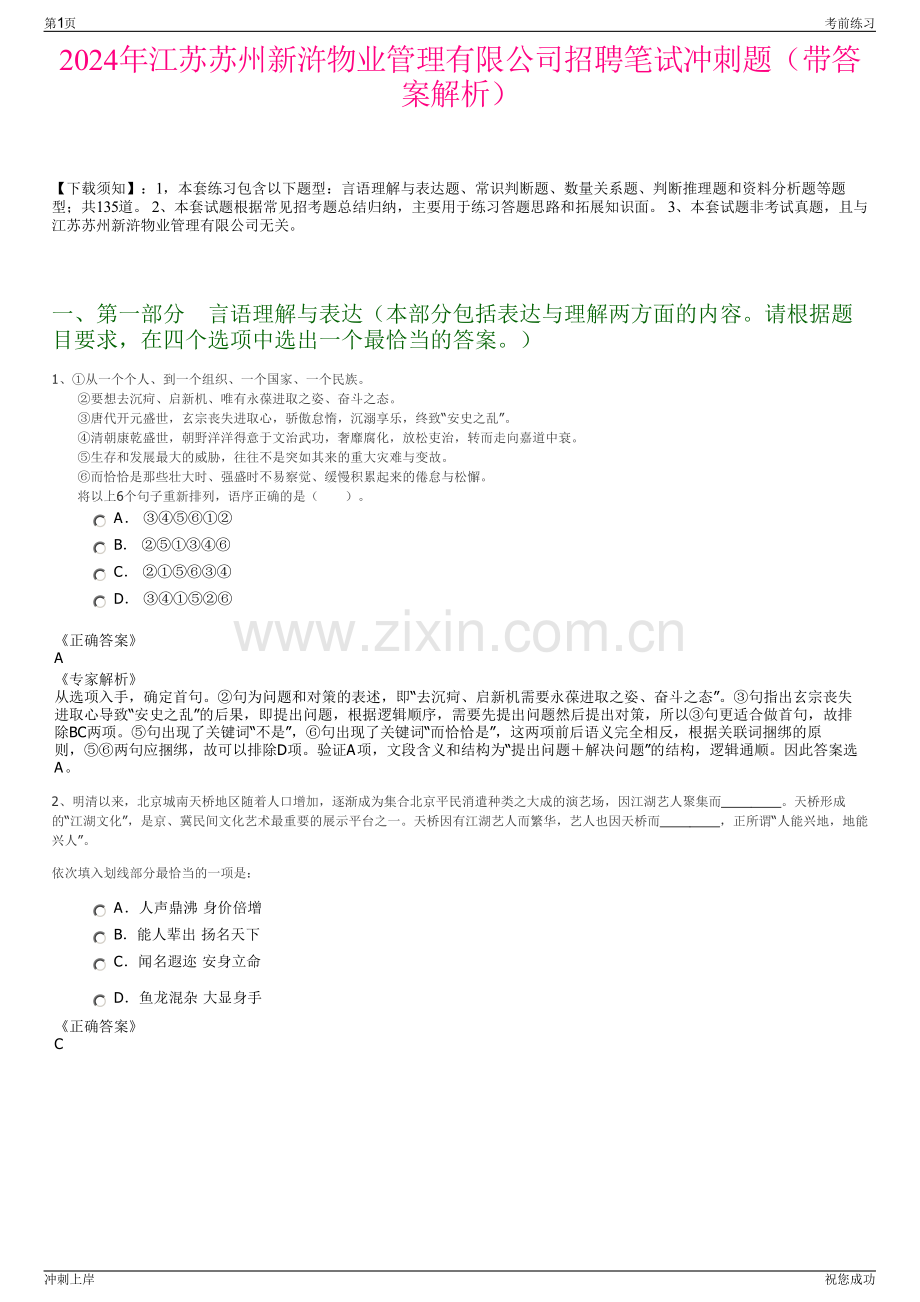 2024年江苏苏州新浒物业管理有限公司招聘笔试冲刺题（带答案解析）.pdf_第1页