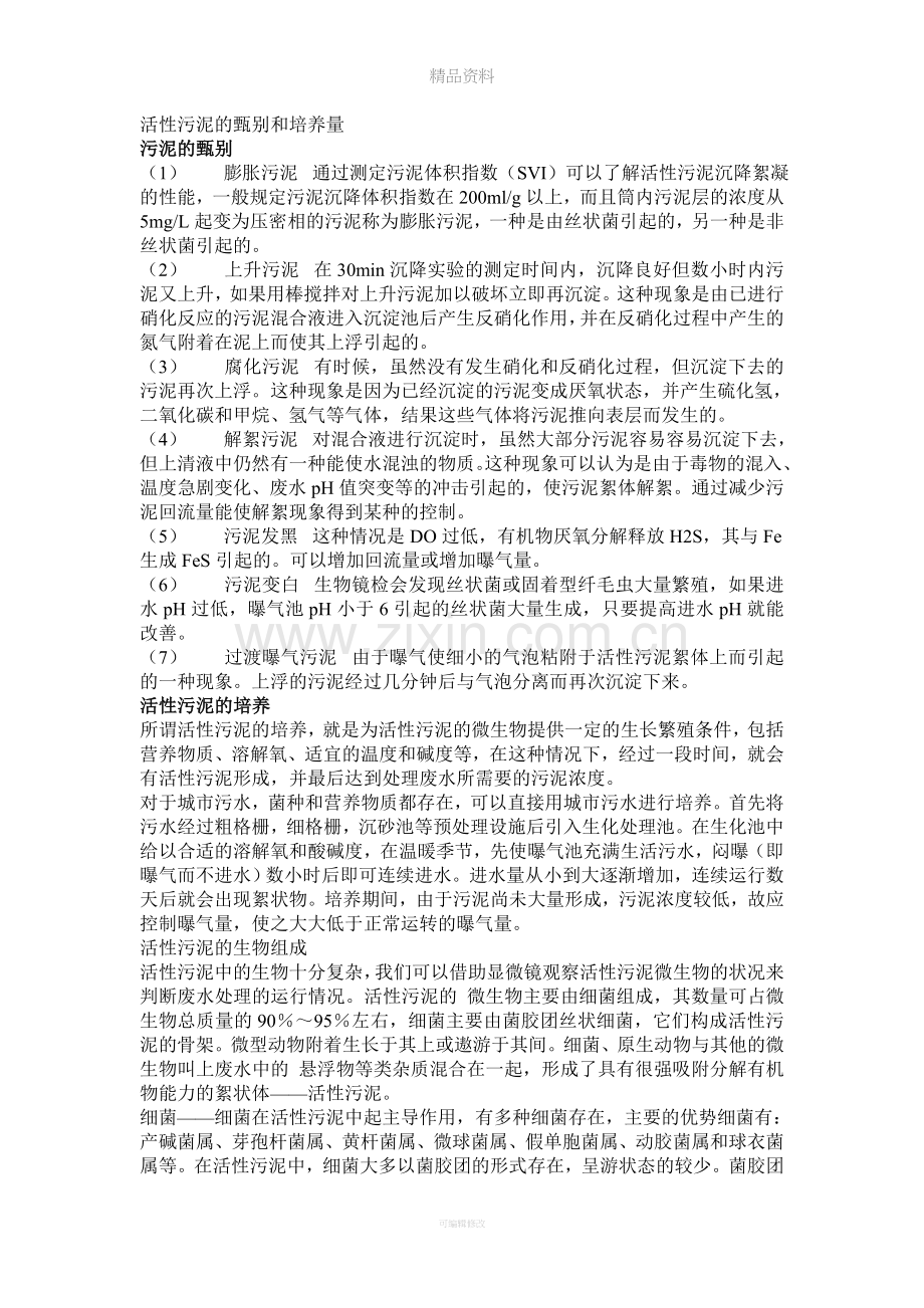 丝状菌膨胀成因及对策.doc_第1页