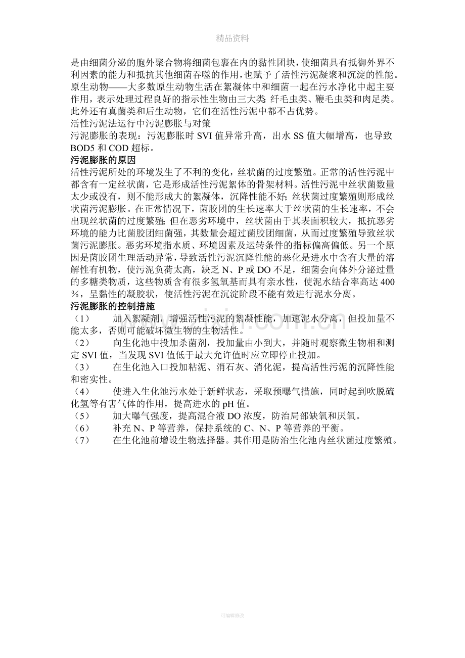 丝状菌膨胀成因及对策.doc_第2页
