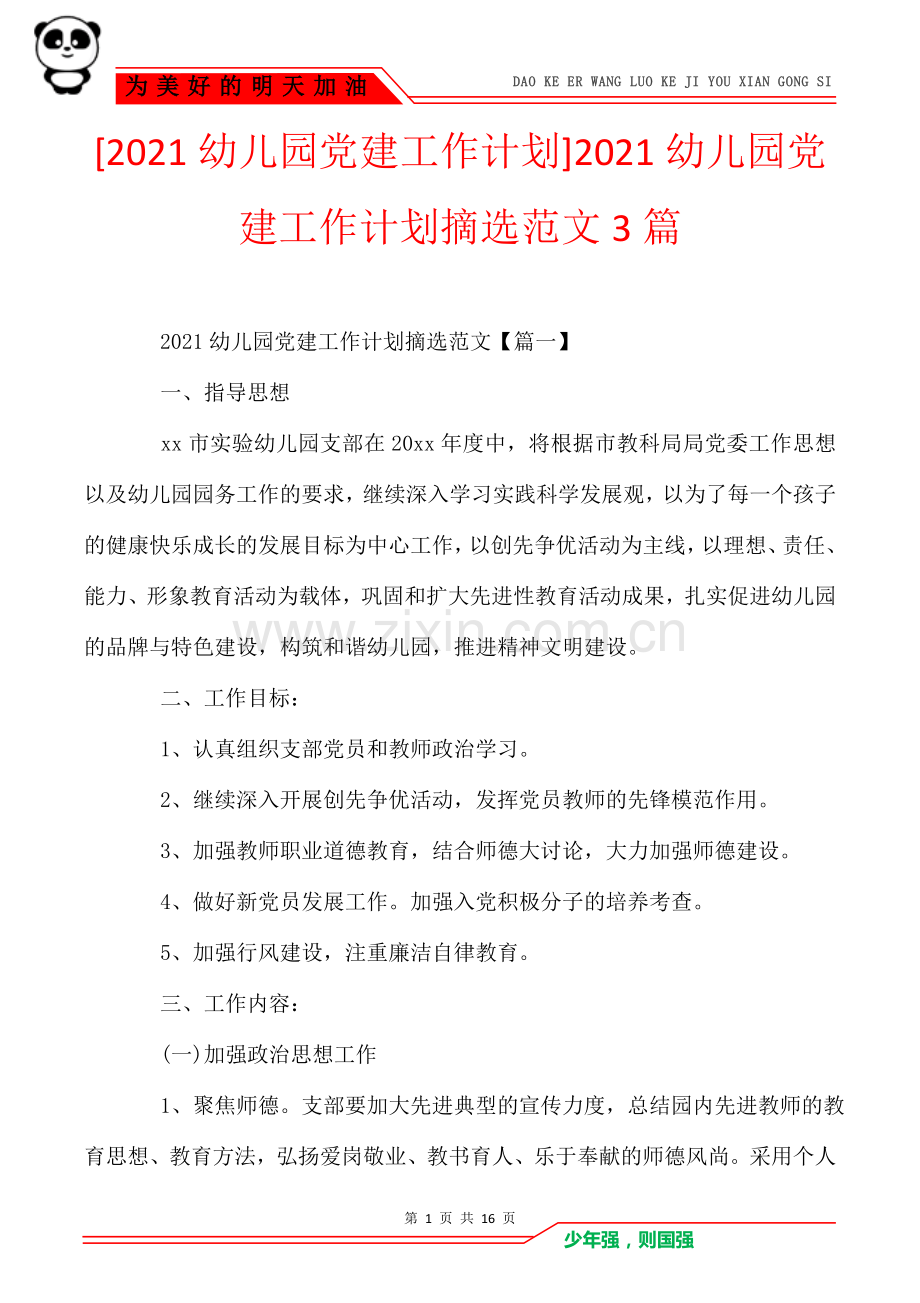 [2021幼儿园党建工作计划]2021幼儿园党建工作计划摘选范文3篇.doc_第1页