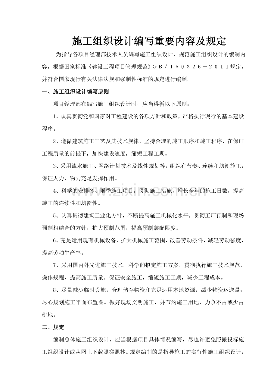 施工组织设计编写主要内容及要求.doc_第1页