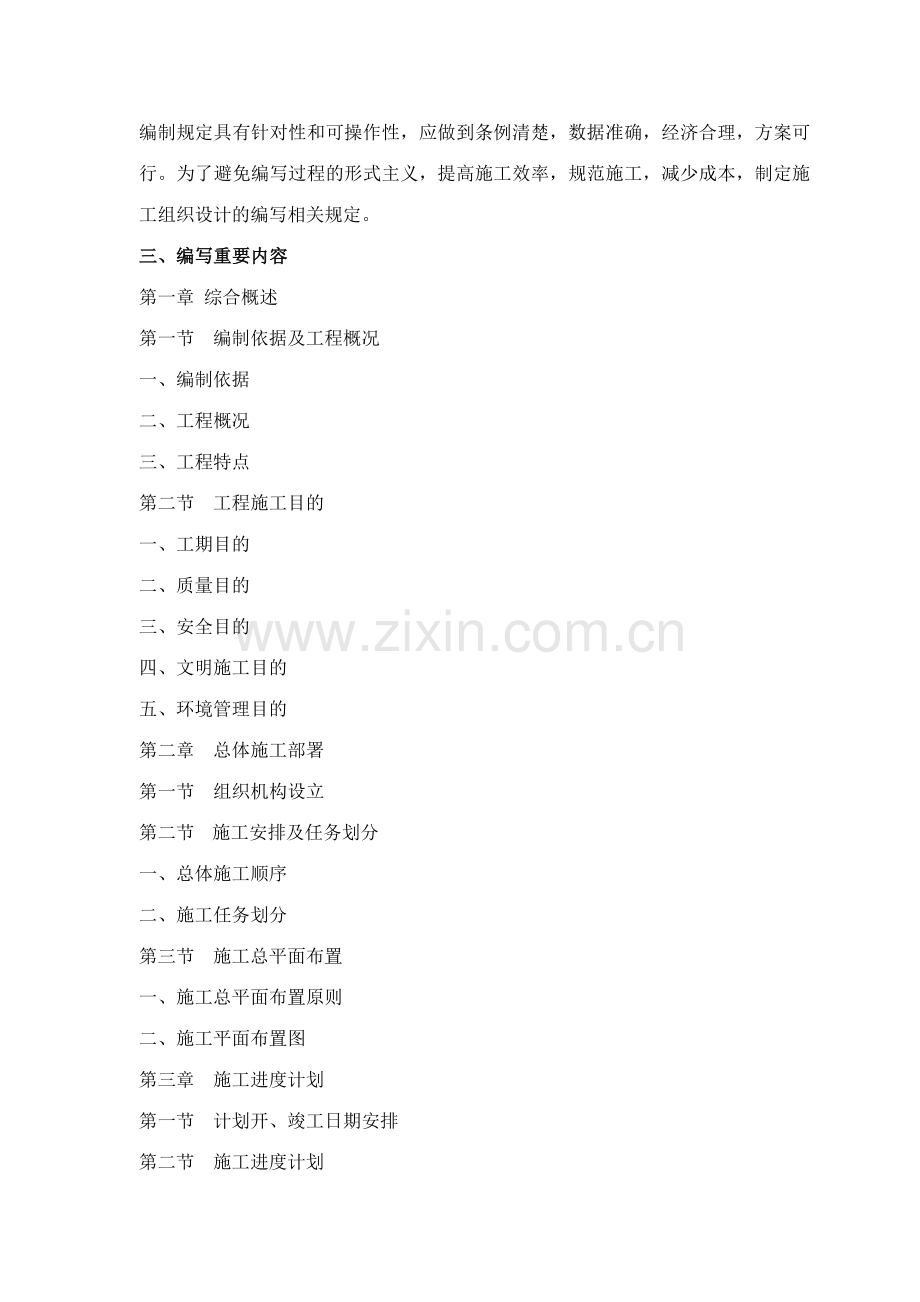 施工组织设计编写主要内容及要求.doc_第2页
