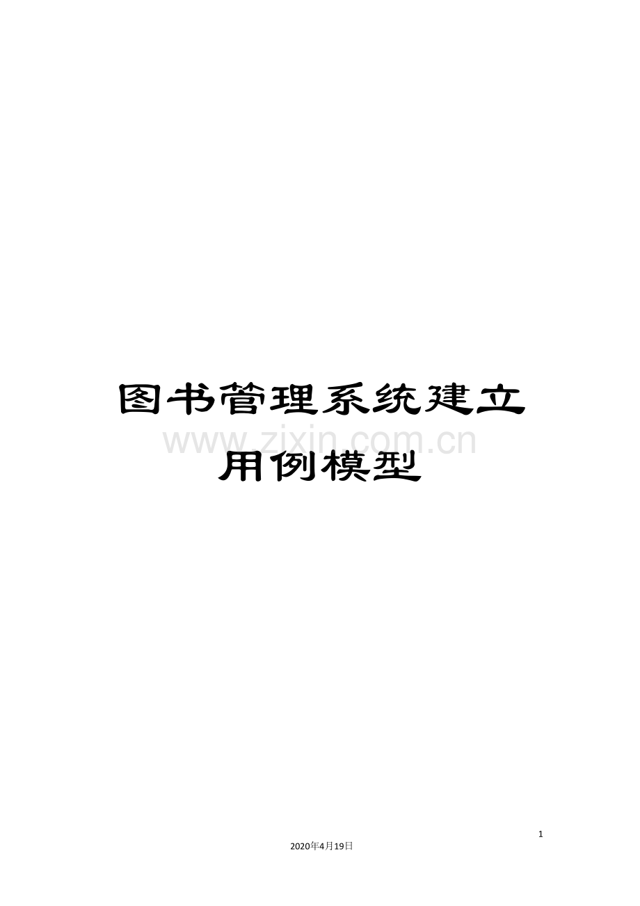 图书管理系统建立用例模型.doc_第1页