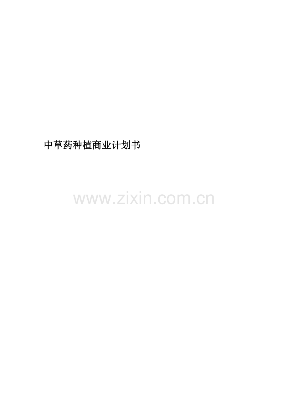 中草药种植商业计划书.doc_第1页
