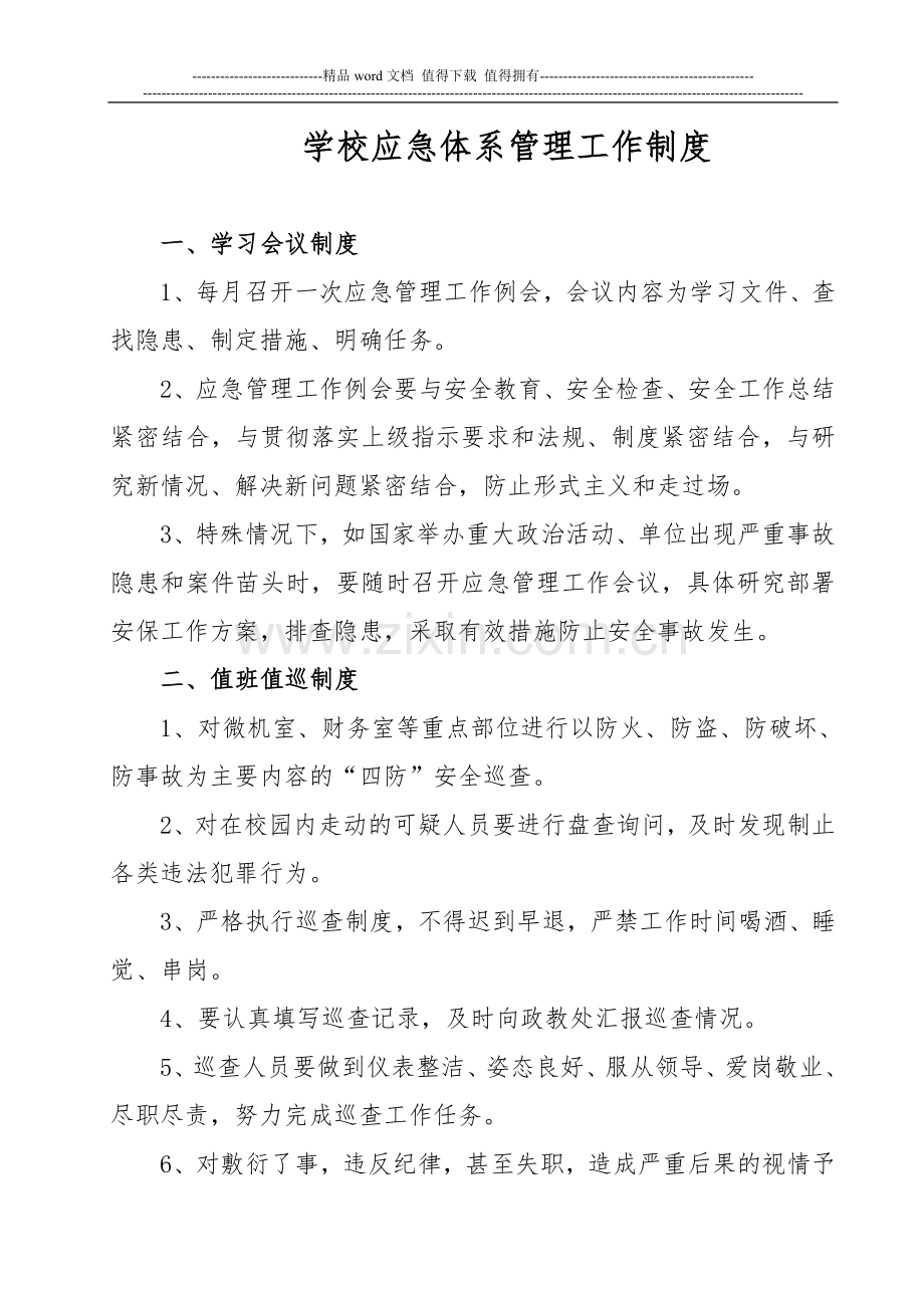 学校应急体系管理工作制度.doc_第1页