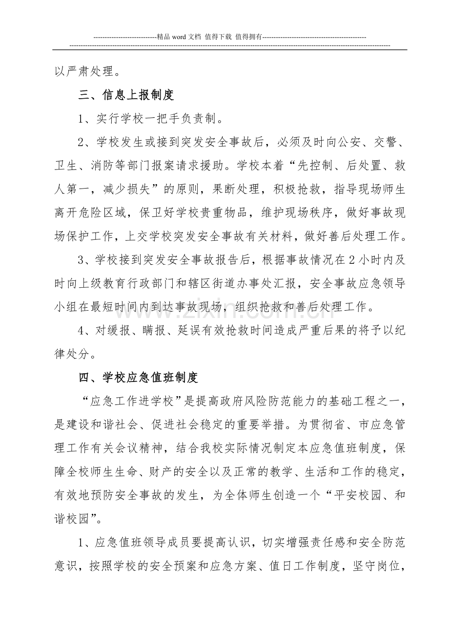 学校应急体系管理工作制度.doc_第2页