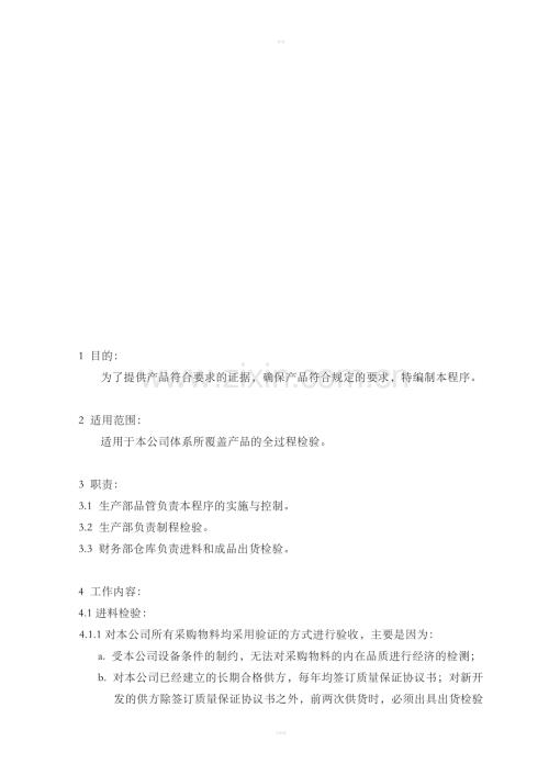 13产品检验控制程序.doc