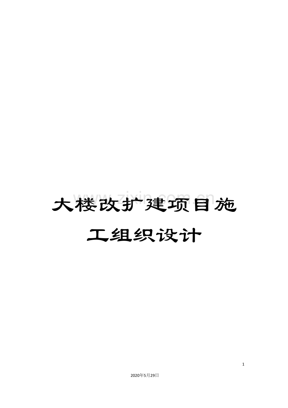 大楼改扩建项目施工组织设计.doc_第1页