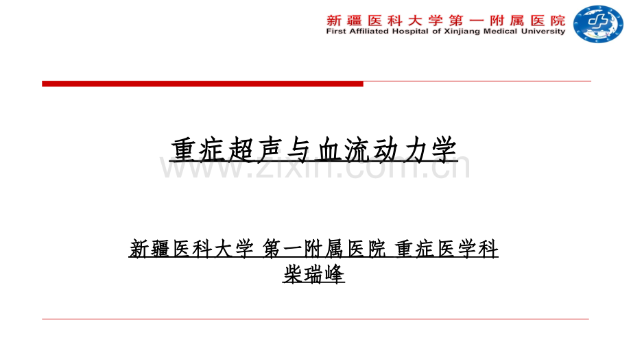 重症超声与血流动力学ppt课件.ppt_第1页