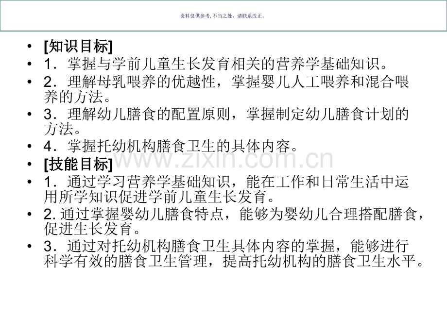 学前儿童营养营养学基础知识.ppt_第1页
