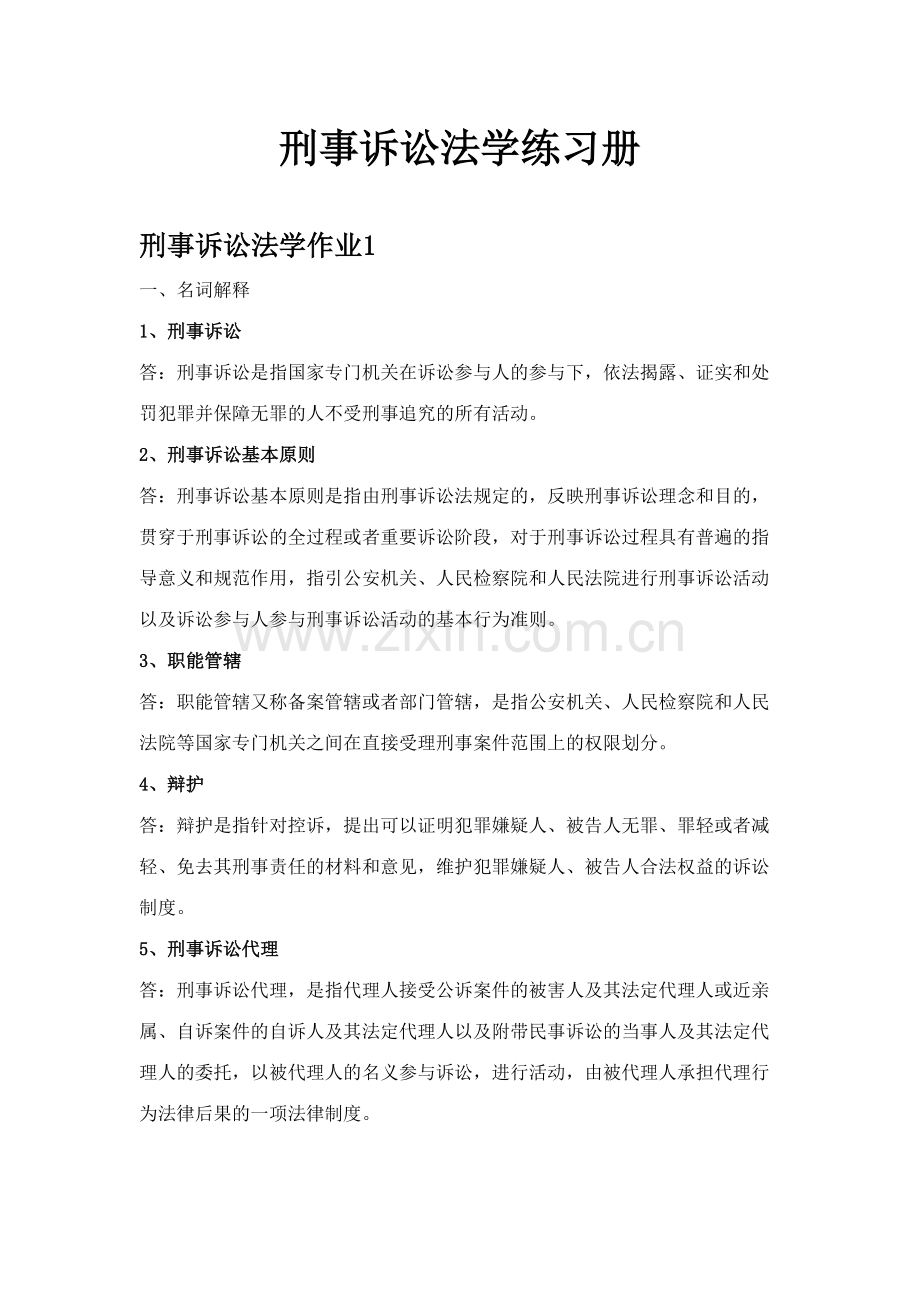 2023年刑事诉讼法学形成性考核册作业答案.doc_第1页