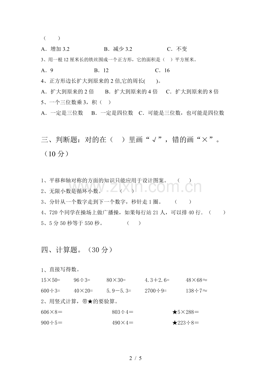 新人教版三年级数学下册五单元试卷及答案(A4打印版).doc_第2页