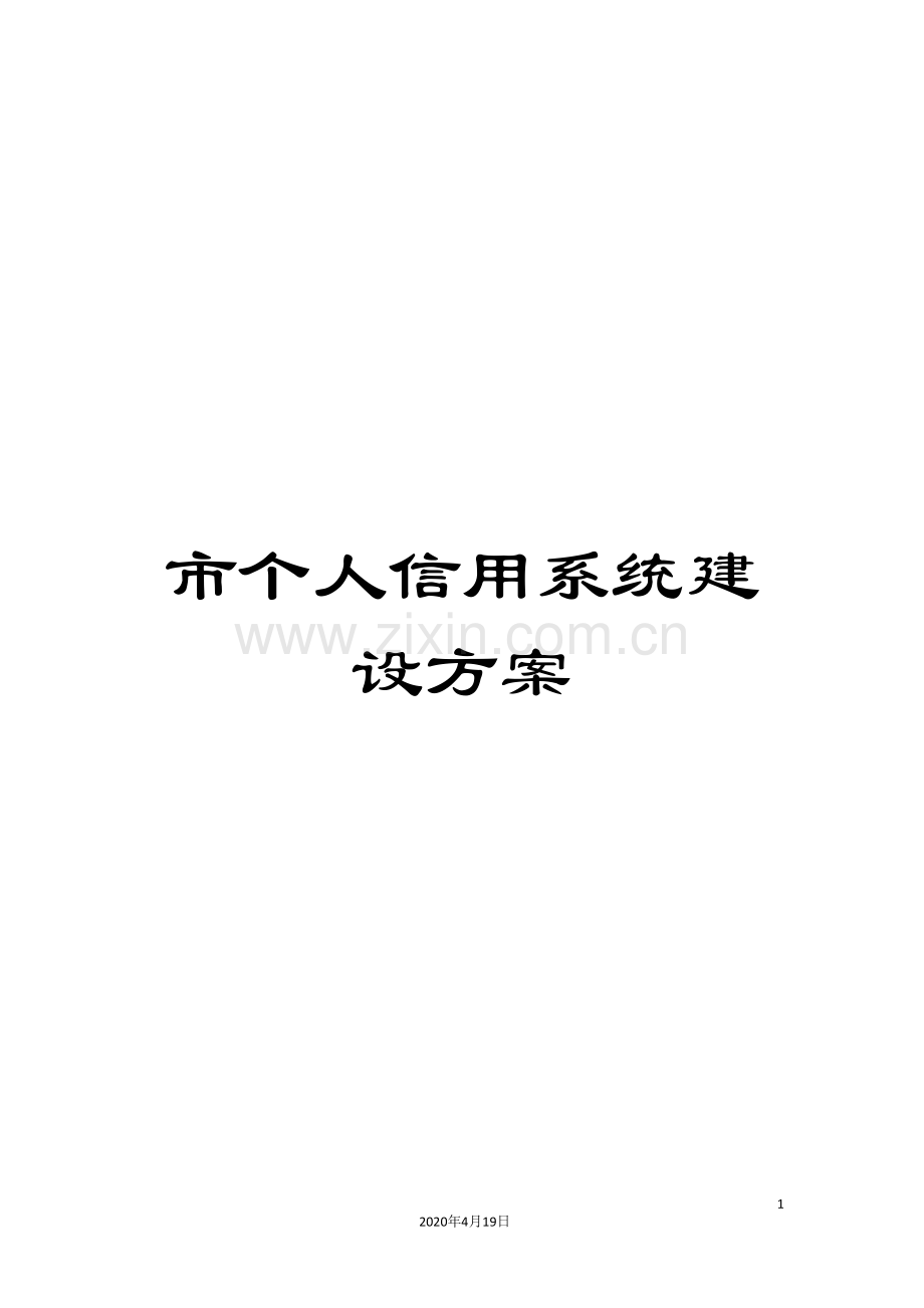市个人信用系统建设方案.doc_第1页