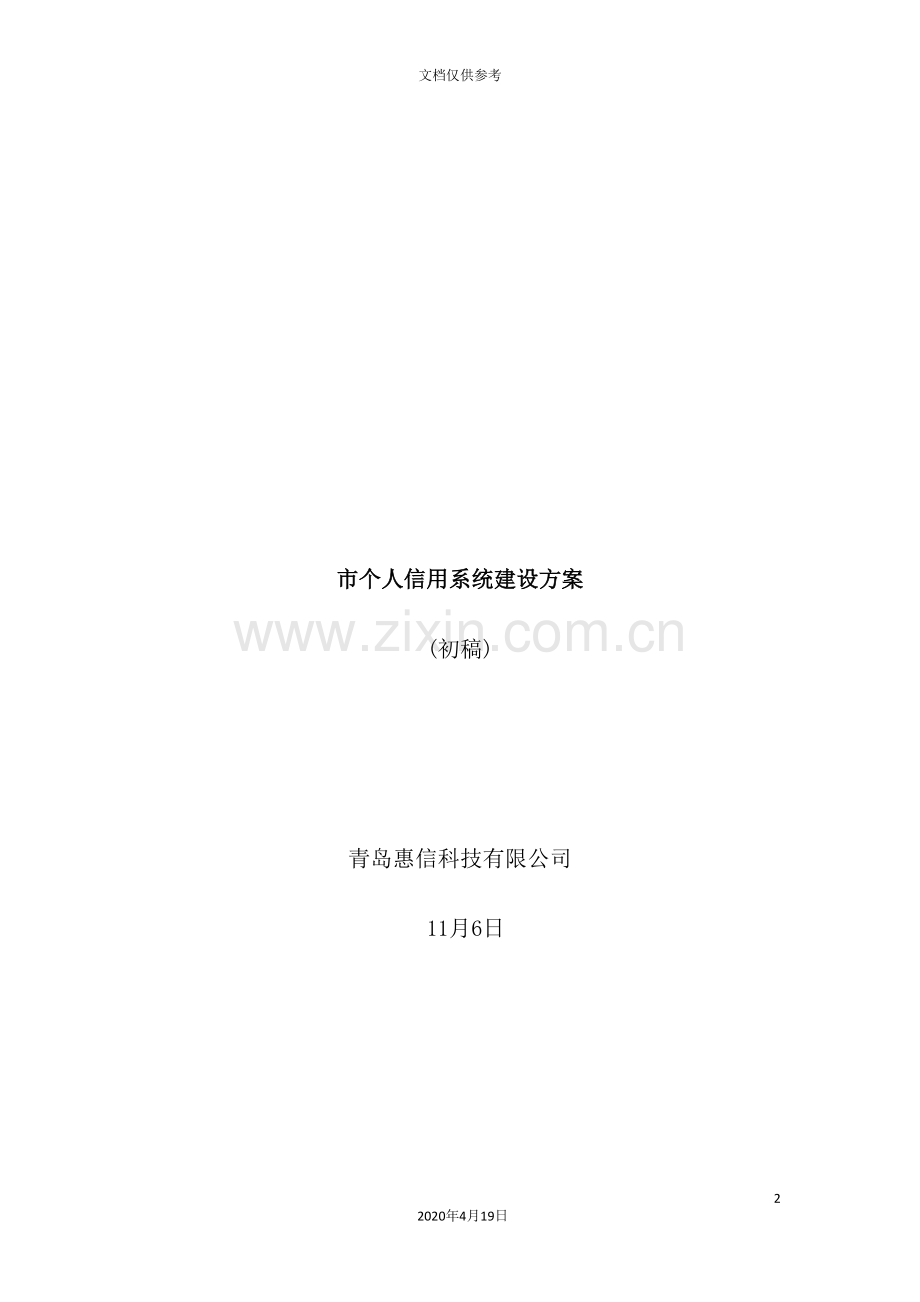 市个人信用系统建设方案.doc_第2页
