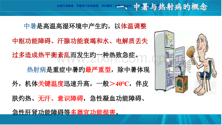 热射病防治和急救课件.pptx_第1页