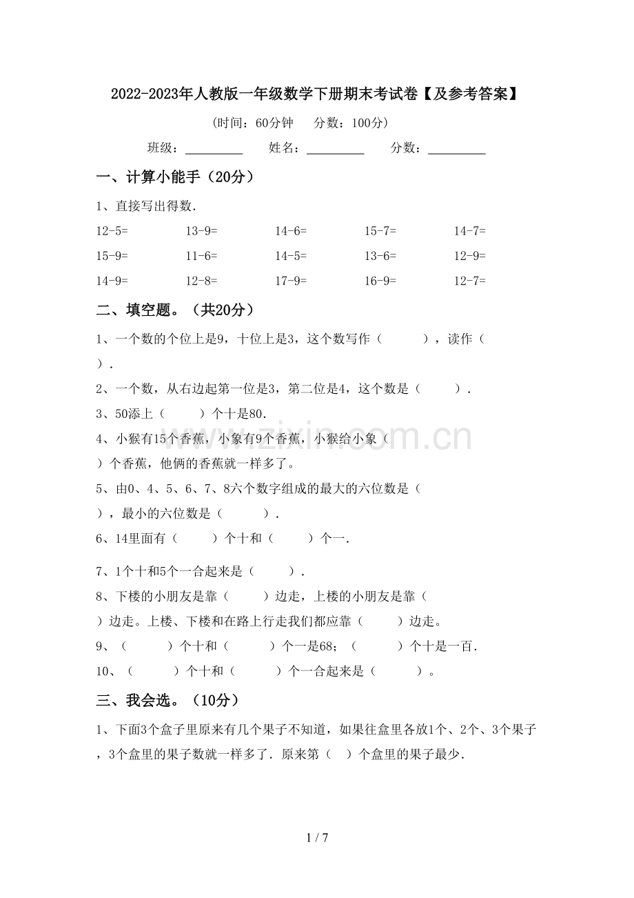2022-2023年人教版一年级数学下册期末考试卷【及参考答案】.doc_第1页