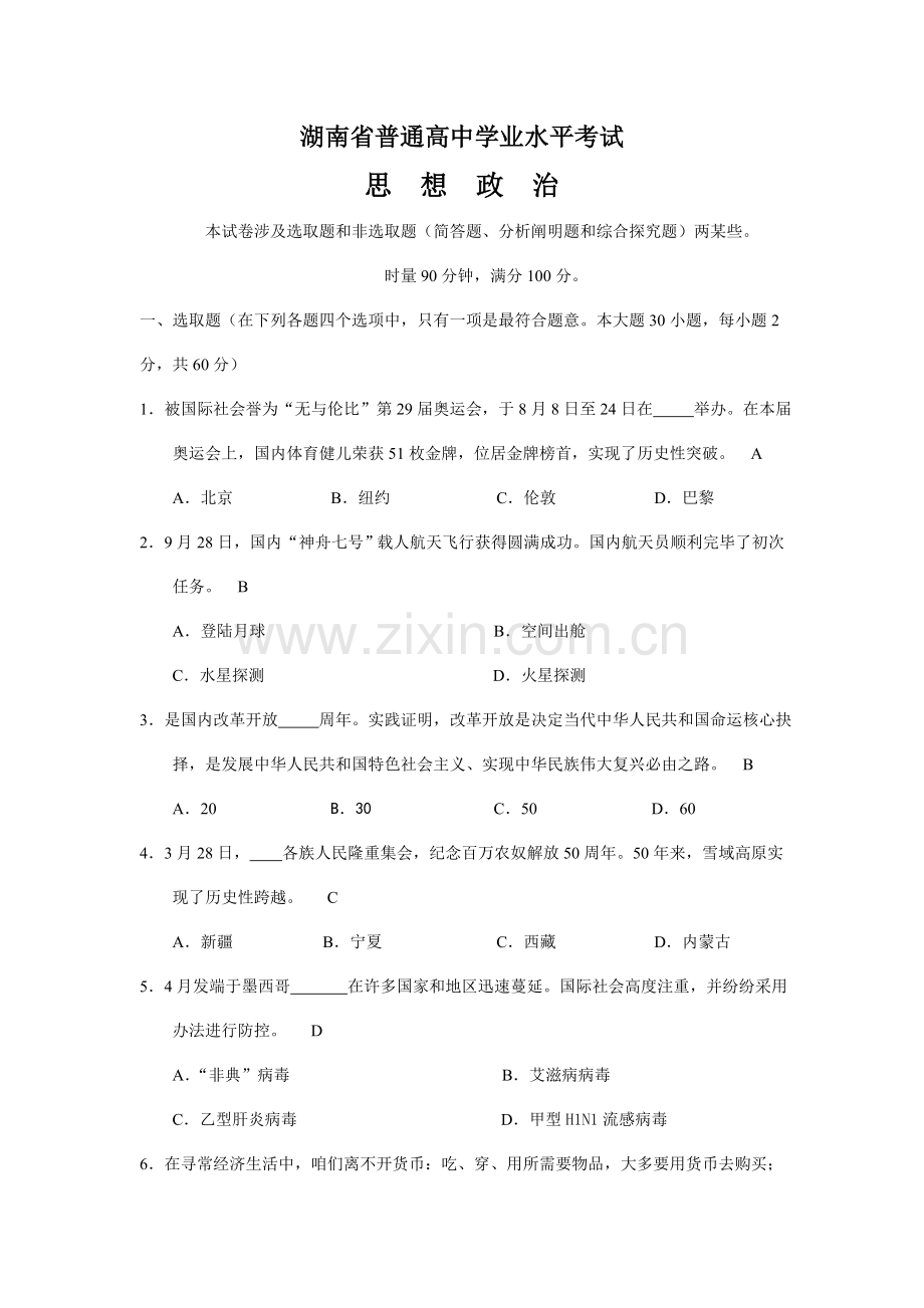 2021年湖南省普通高中学业水平考试政治试卷含答案.doc_第1页