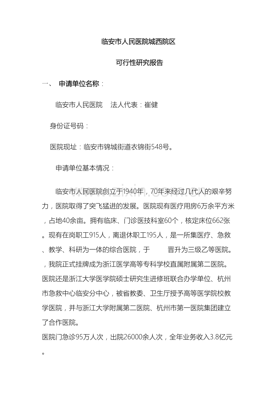医院设置可行性研究报告.doc_第2页