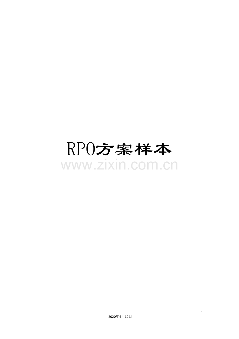 RPO方案样本.doc_第1页