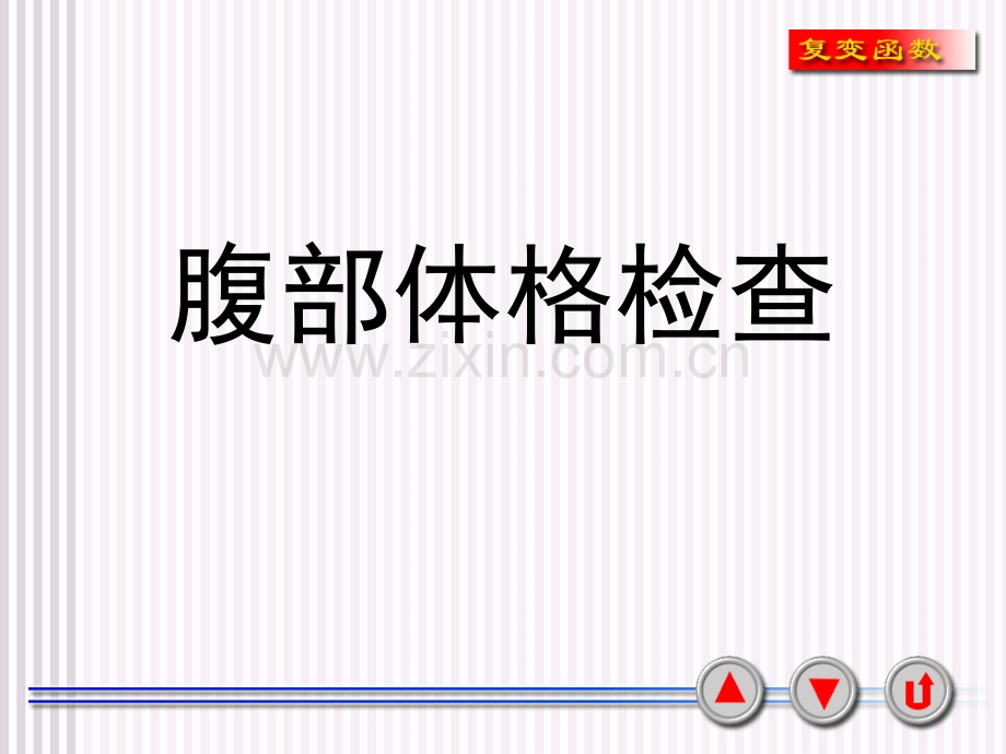 腹部体格检查详解.ppt_第1页