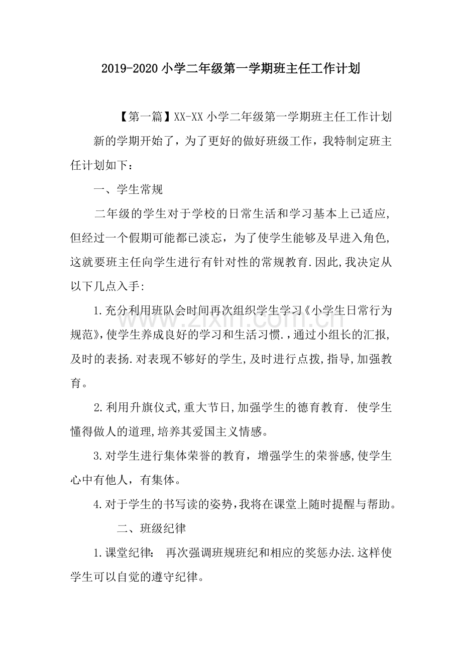 2019-2020小学二年级第一学期班主任工作计划.docx_第1页
