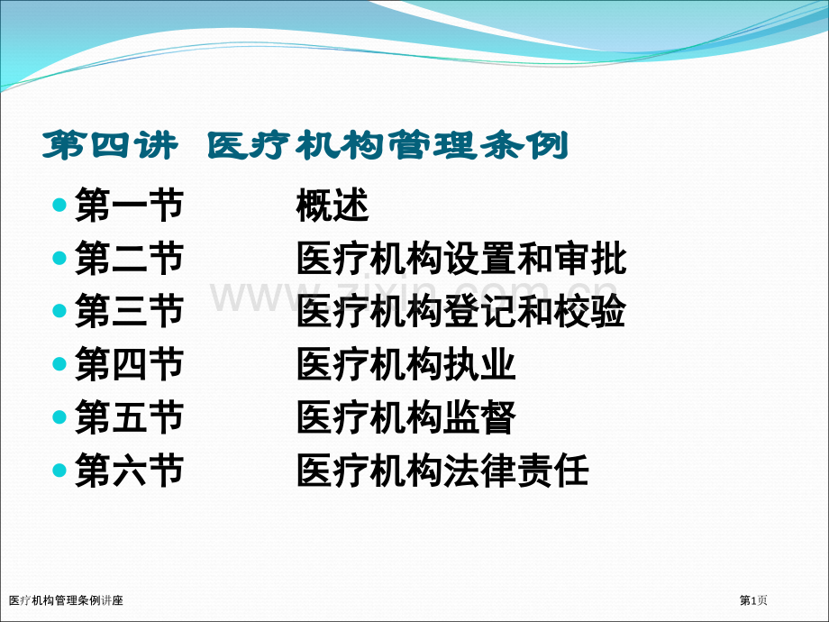 医疗机构管理条例讲座.pptx_第1页