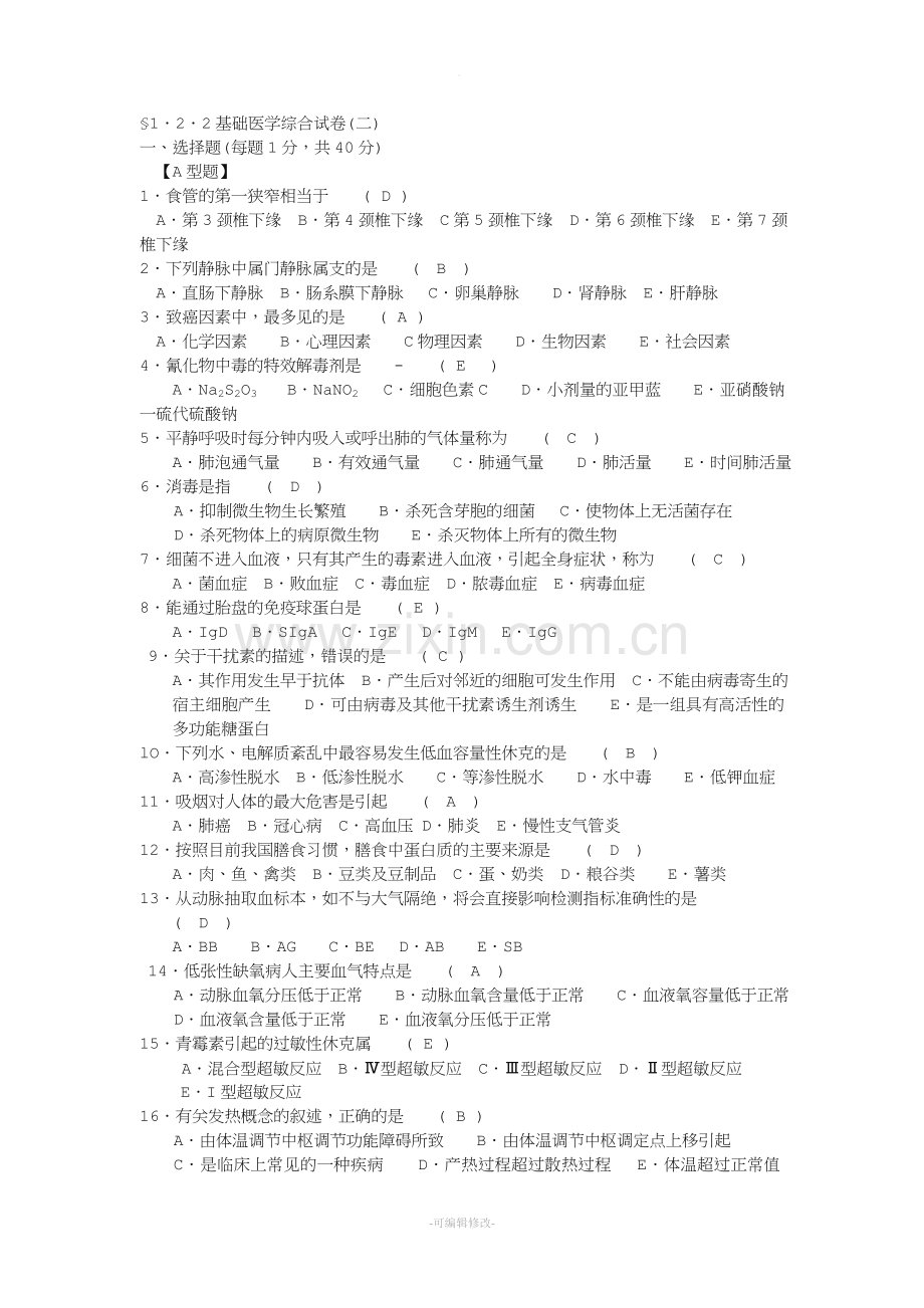 医学三基之基础综合试题及答案.doc_第1页