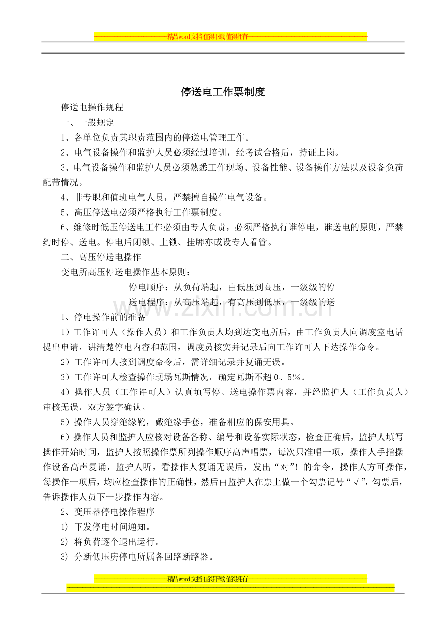 停送电工作票制度.docx_第1页