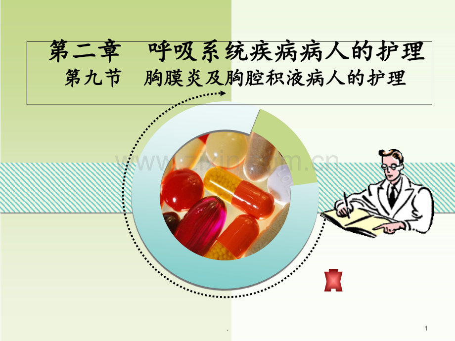 9第九节--胸膜炎及胸腔积液病人的护理PPT课件.ppt_第1页