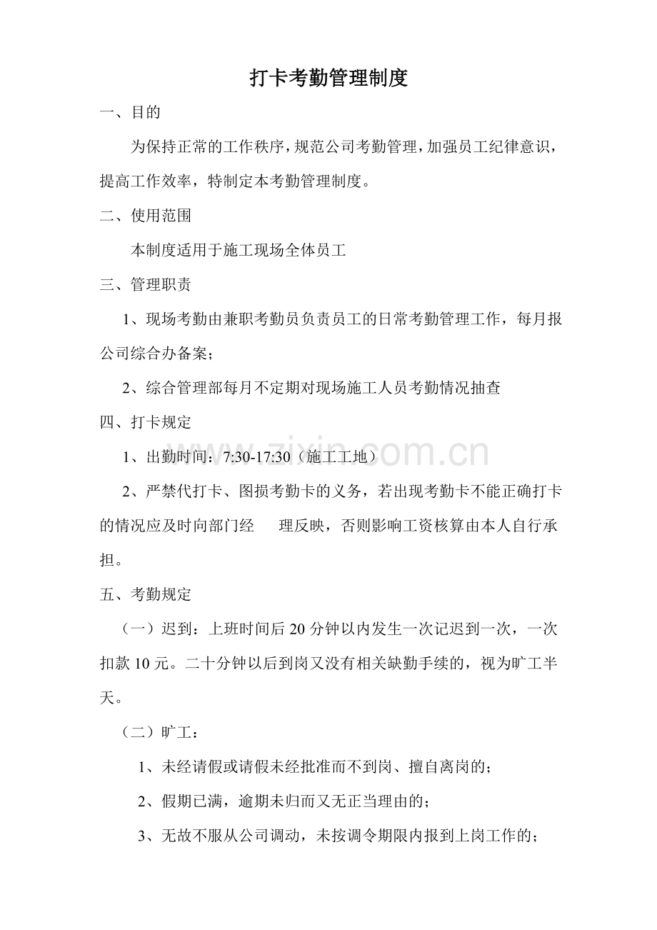 打卡考勤管理制度.doc_第1页