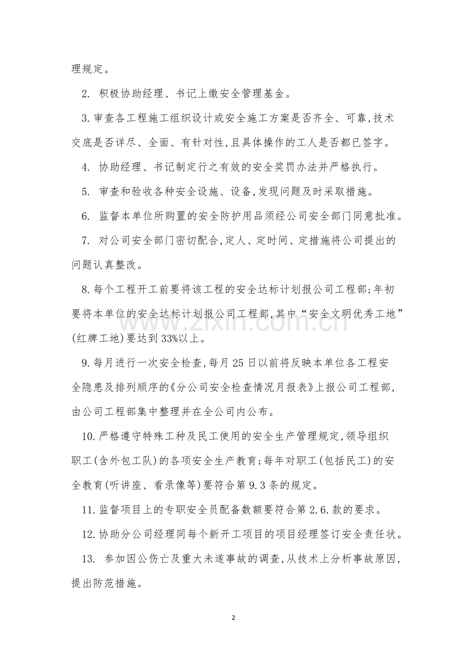 全员安全责任制制度3篇.docx_第2页