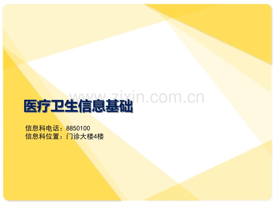 医院信息科培训材料.ppt_第1页