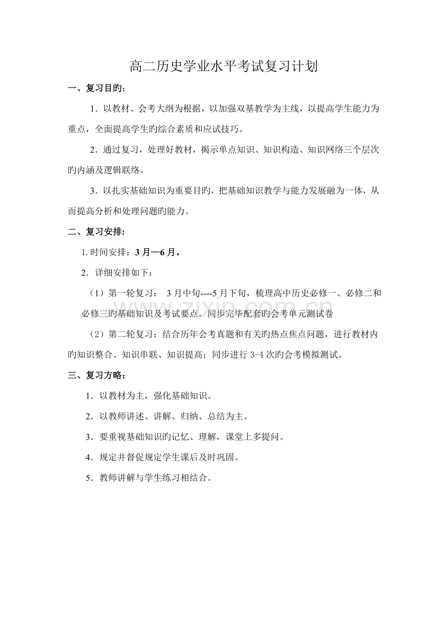 2023年高二历史学业水平考试复习计划.doc_第1页