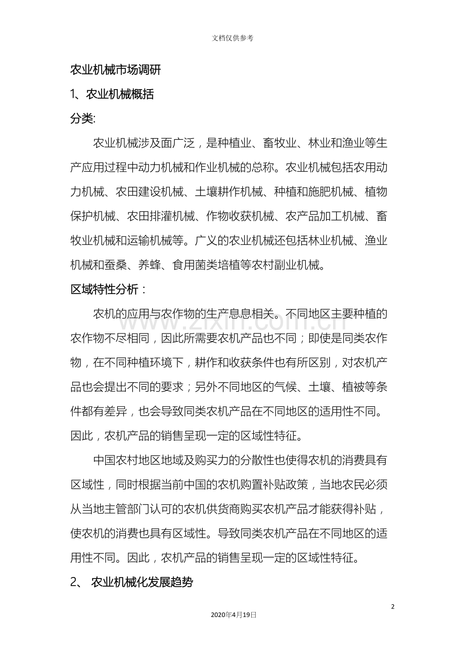 农业机械市场调查报告.docx_第2页
