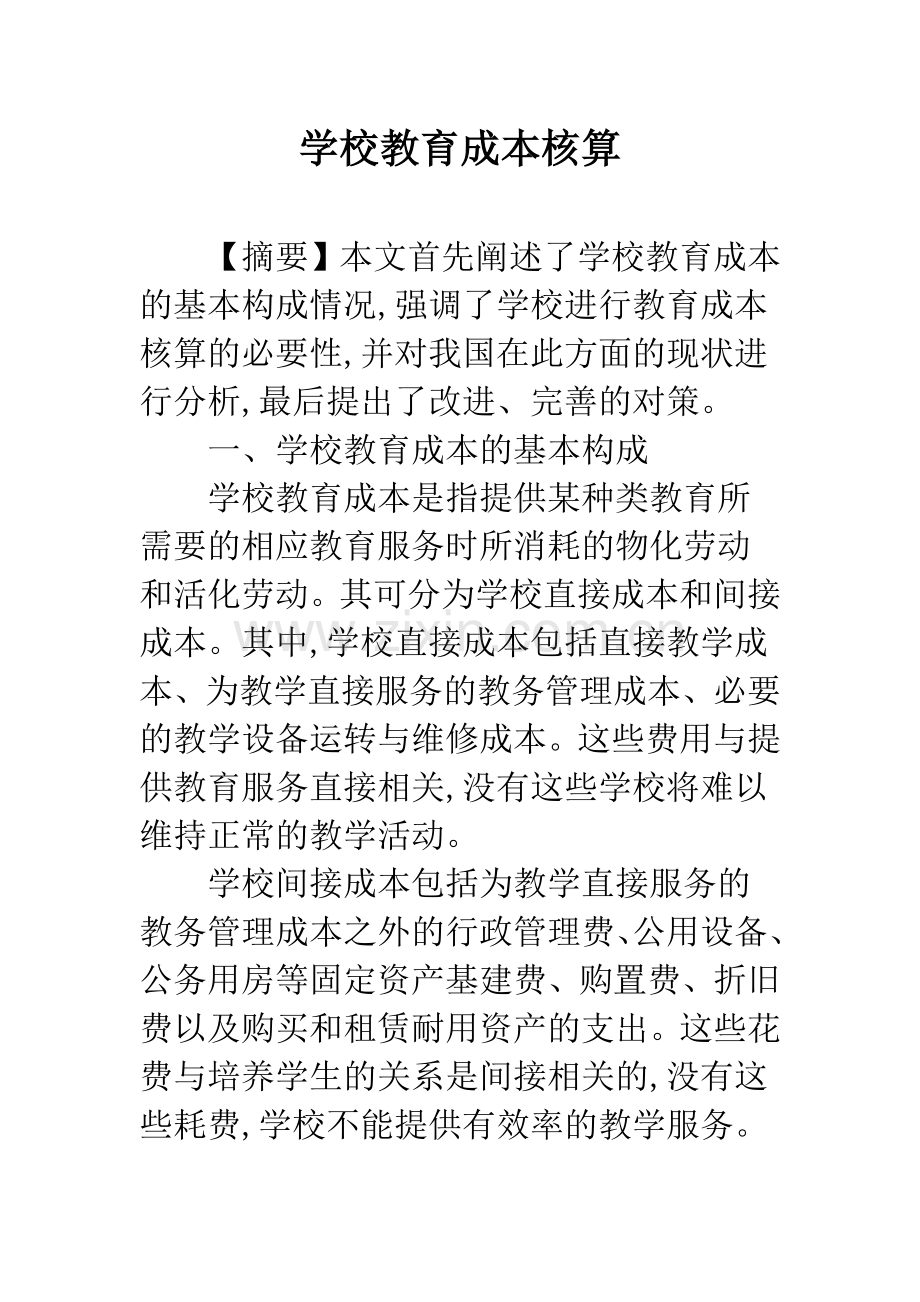 学校教育成本核算.docx_第1页