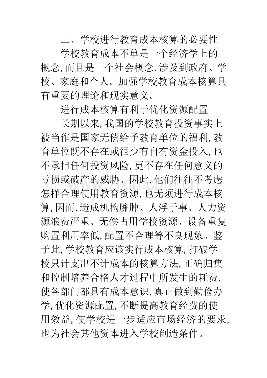 学校教育成本核算.docx_第2页