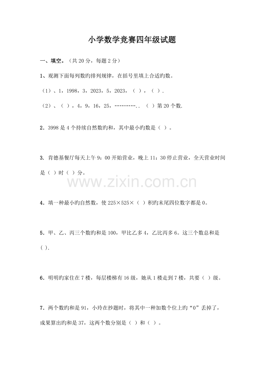 2023年小学数学竞赛四年级试题及答案.doc_第1页