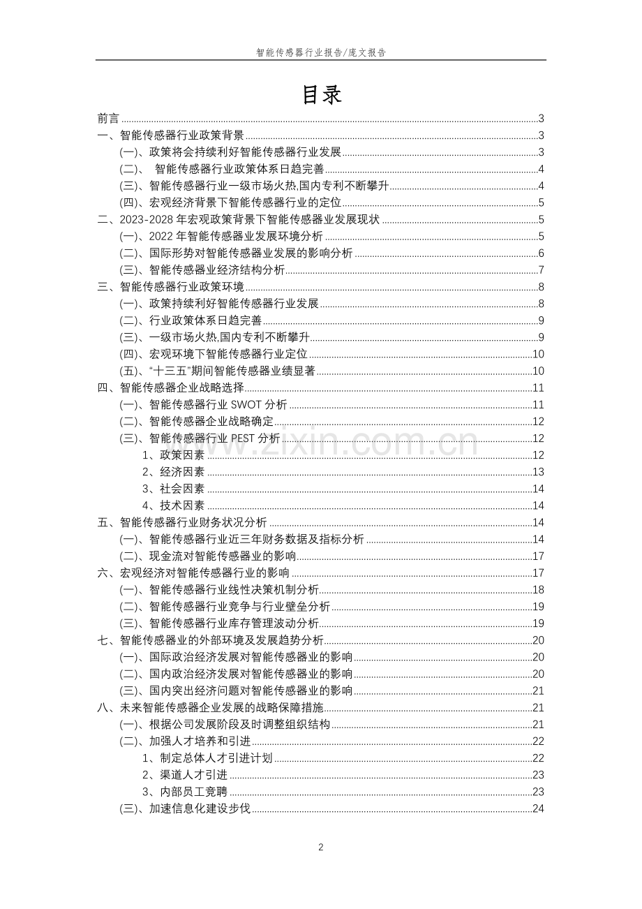 2023年智能传感器行业市场需求分析报告及未来五至十年行业预测报告.docx_第2页