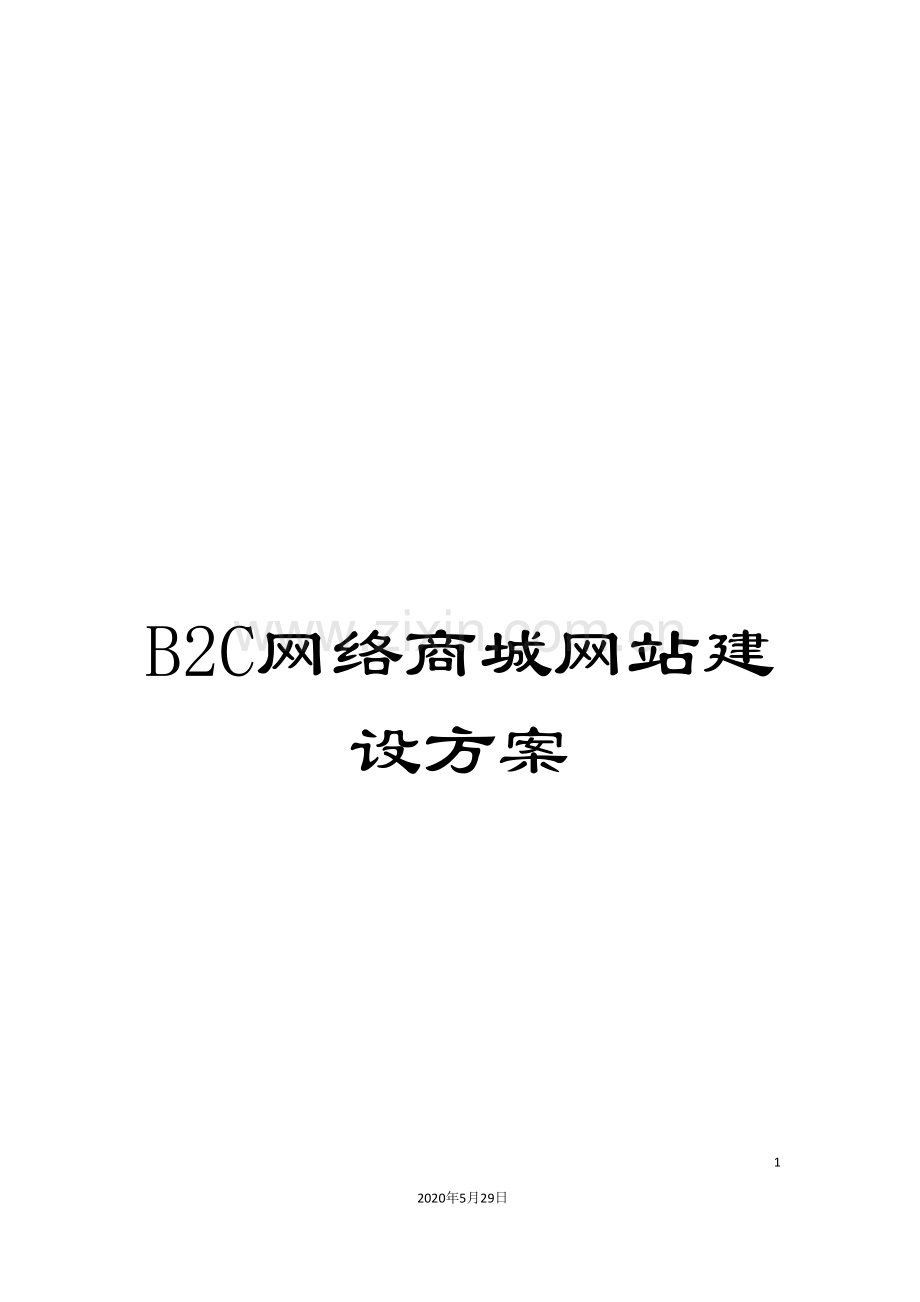 B2C网络商城网站建设方案.doc_第1页