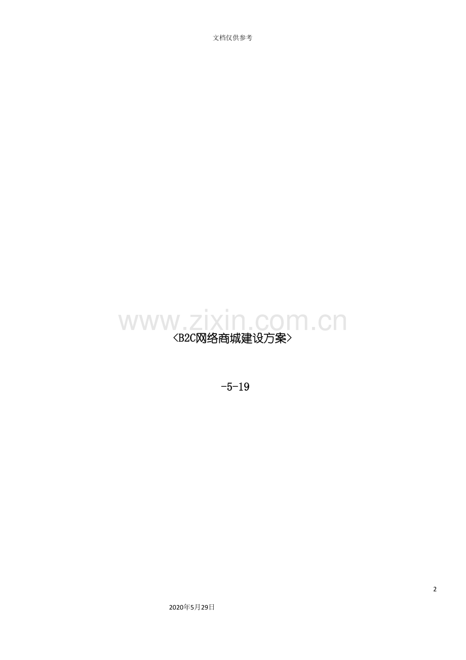 B2C网络商城网站建设方案.doc_第2页